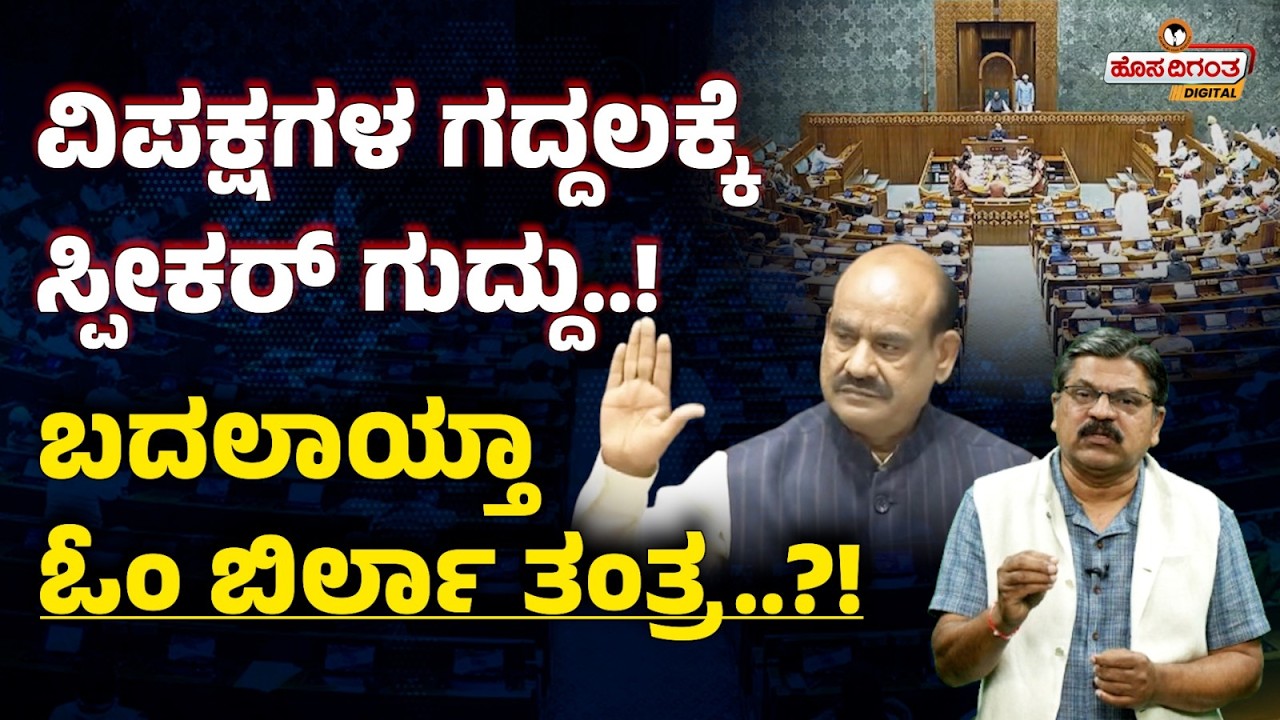 ವಿಪಕ್ಷಗಳ ಗದ್ದಲಕ್ಕೆ ಸ್ಪೀಕರ್ ಗುದ್ದು! ಬದಲಾಯ್ತಾ ಓಂ ಬಿರ್ಲಾ ತಂತ್ರ?! Speaker Om Birla returns to Lok Sabha