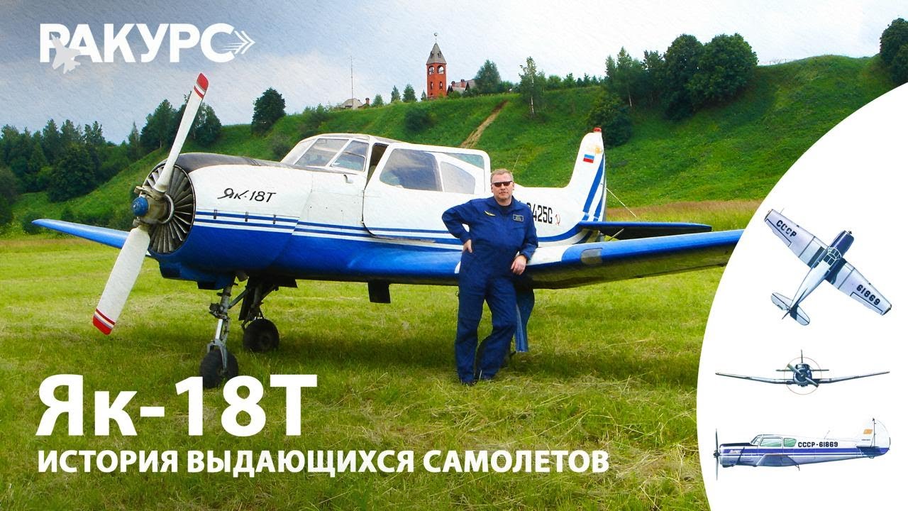 Як-18Т. История выдающихся самолётов