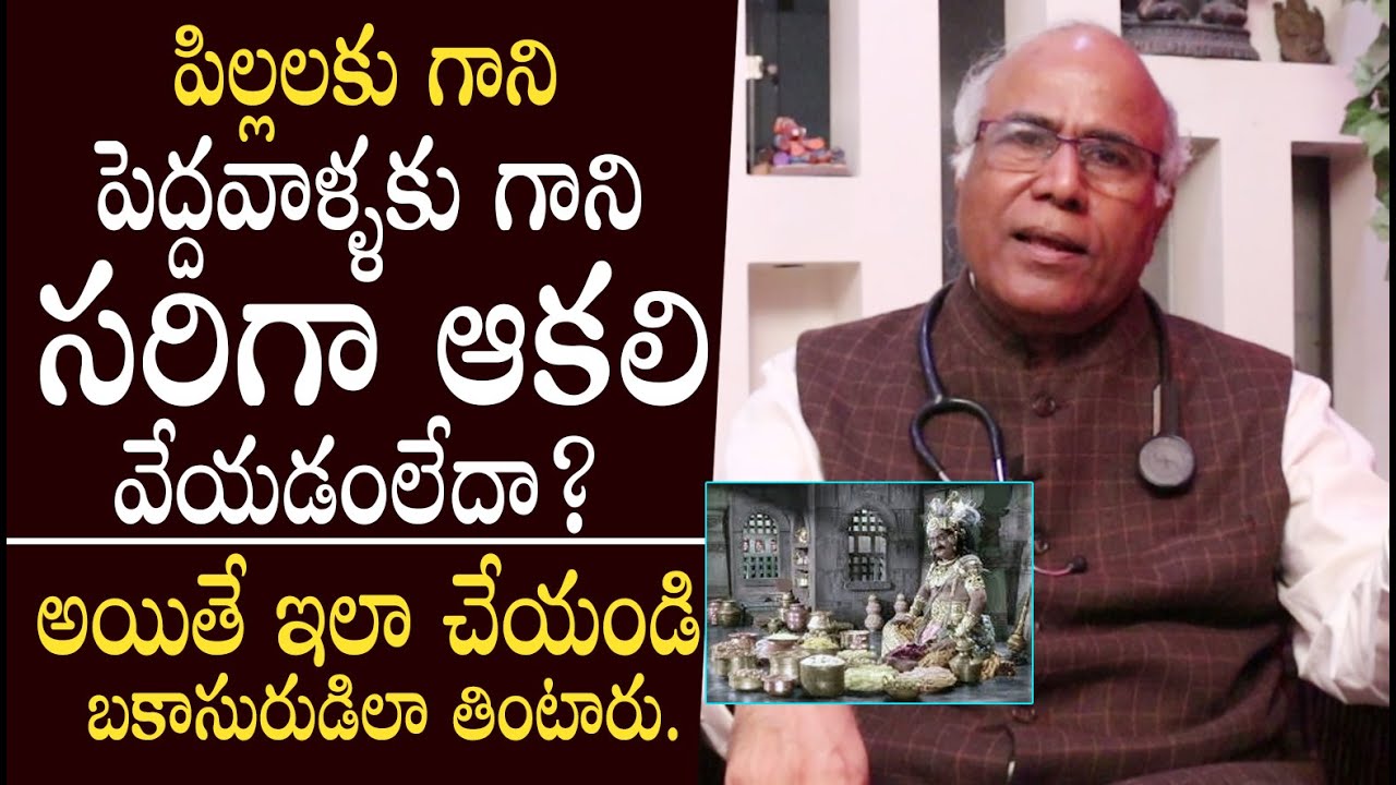 మీకు ఆకలి వేయడం లేదా ? Dr Cl Venkat Rao About How To Become Hungry || Loss Of Appetite Causes | THF
