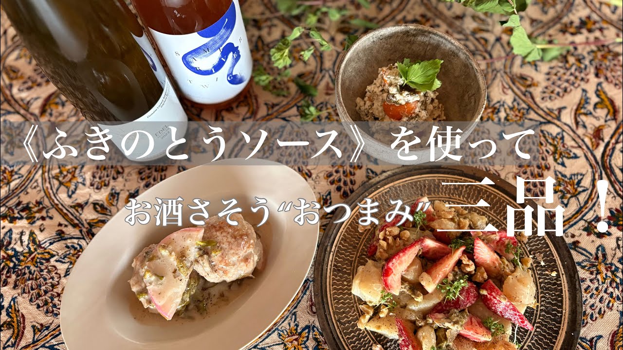 《ふきのとうソース》を使っておつまみ三品