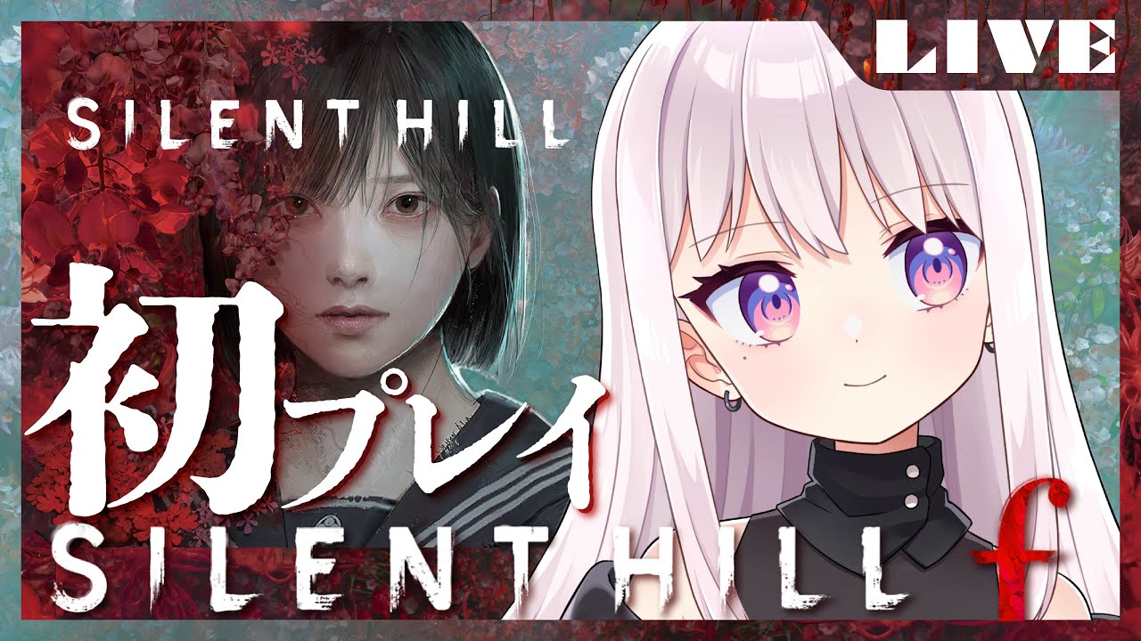 【へたくそVtuber】SILENT HILL f🥀 初めてのサイレントヒル No.02
