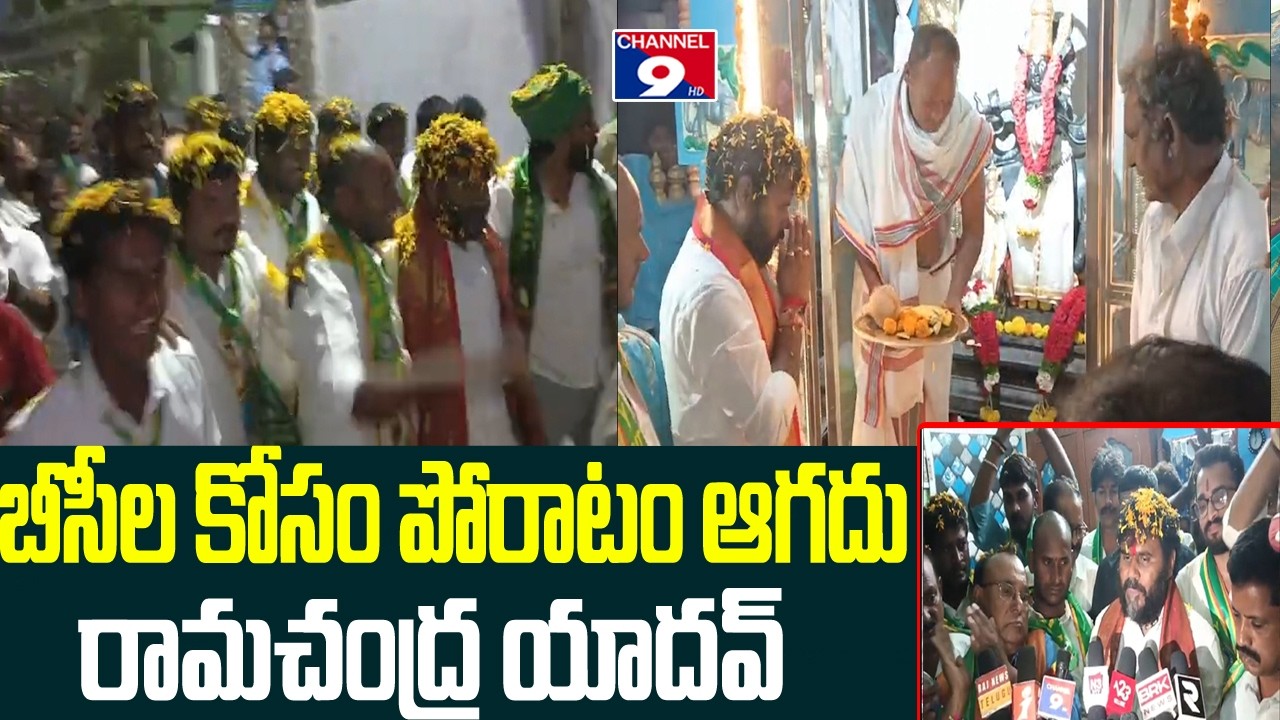 బీసీ లకోసం పోరాటం ఆగదు - బోడె రామచంద్ర యాదవ్ @Channel9hd