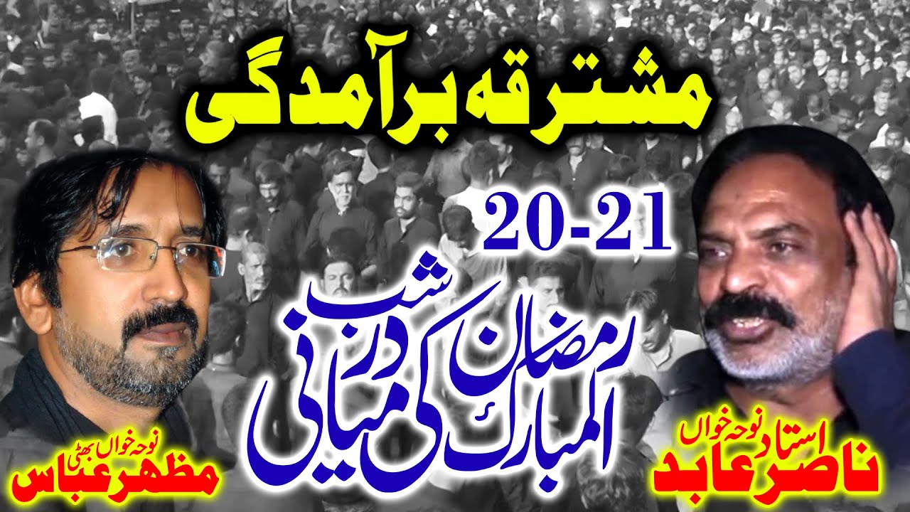 Mushtarqa Baramdgi Noha Khiowan Mazhar Abbas Bhatti &Abid Nasir Majlis 20 Ramzan 2025 Pango Mor