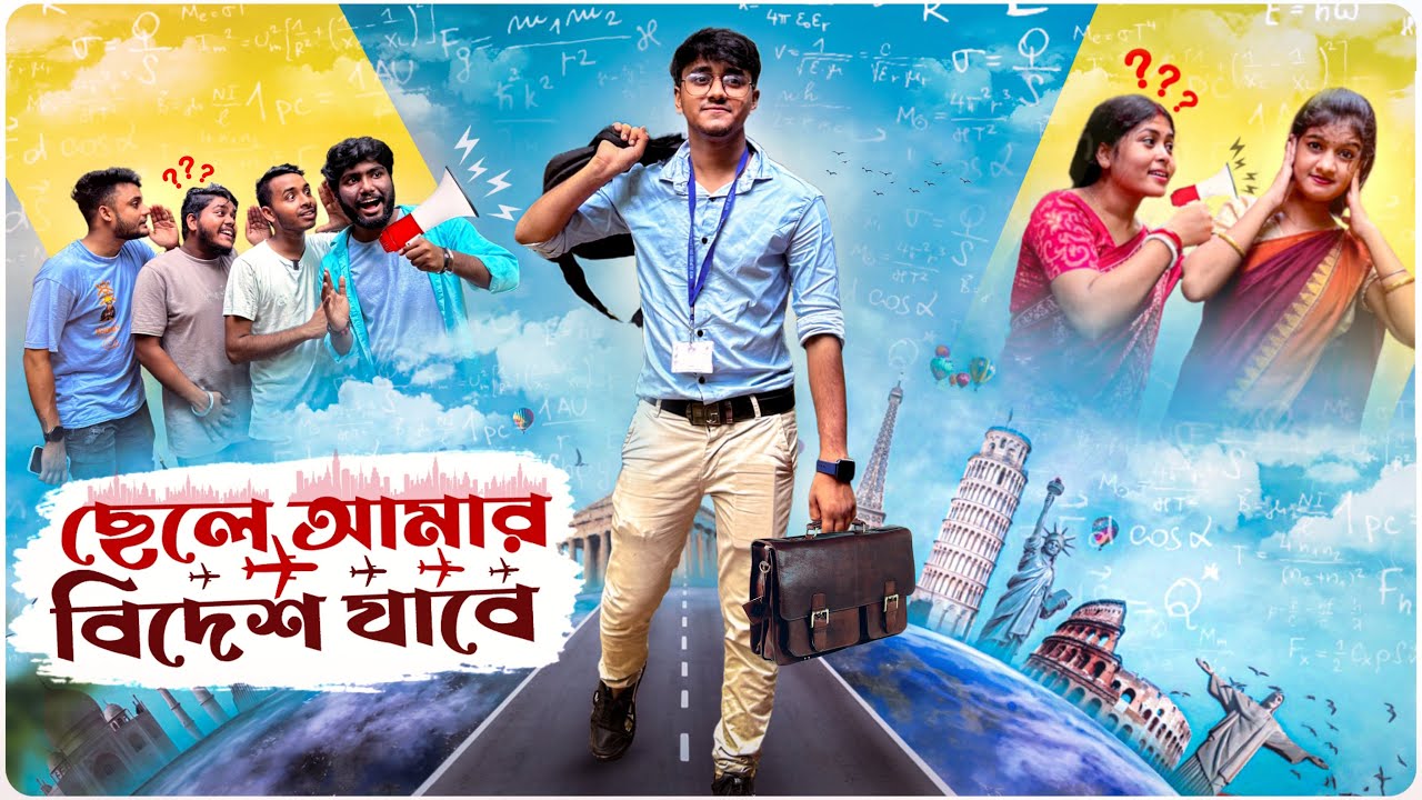 ছেলে আমার বিদেশ যাবে 😜😍। পাশের বাড়ির কাকিমা😂