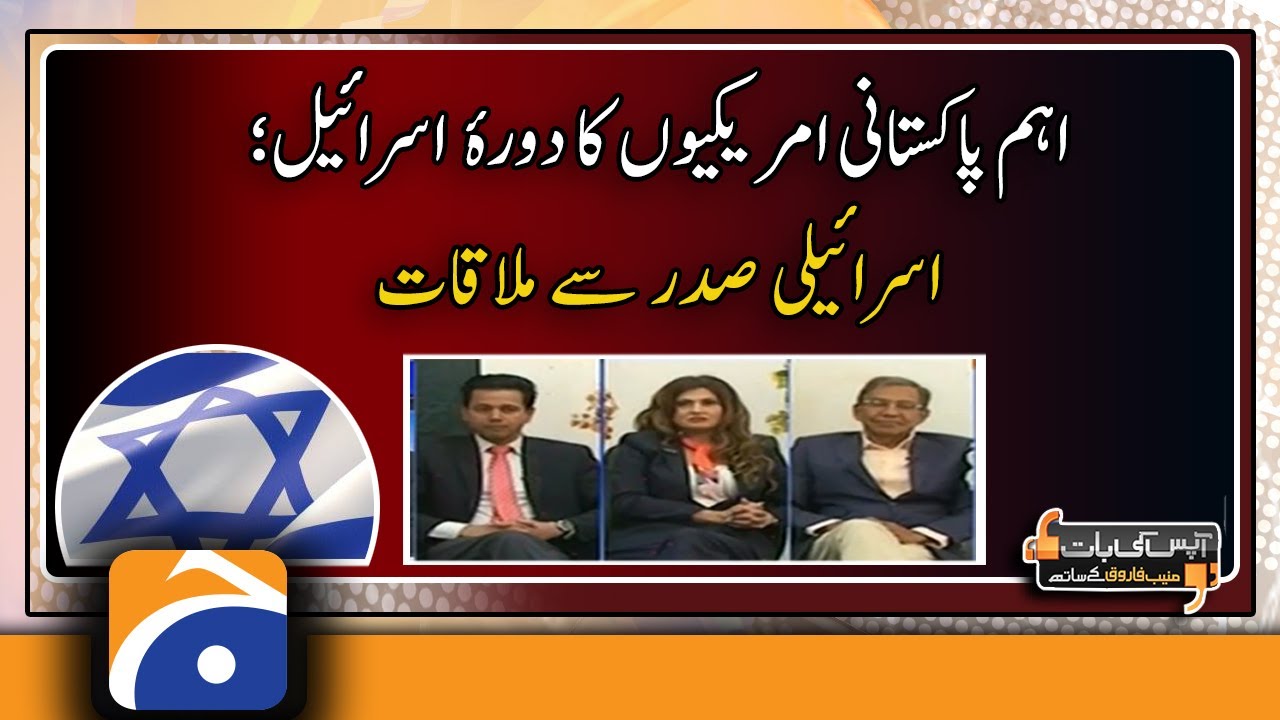 Top Pakistani Americans visit Israel, Meeting with the President of Israel
