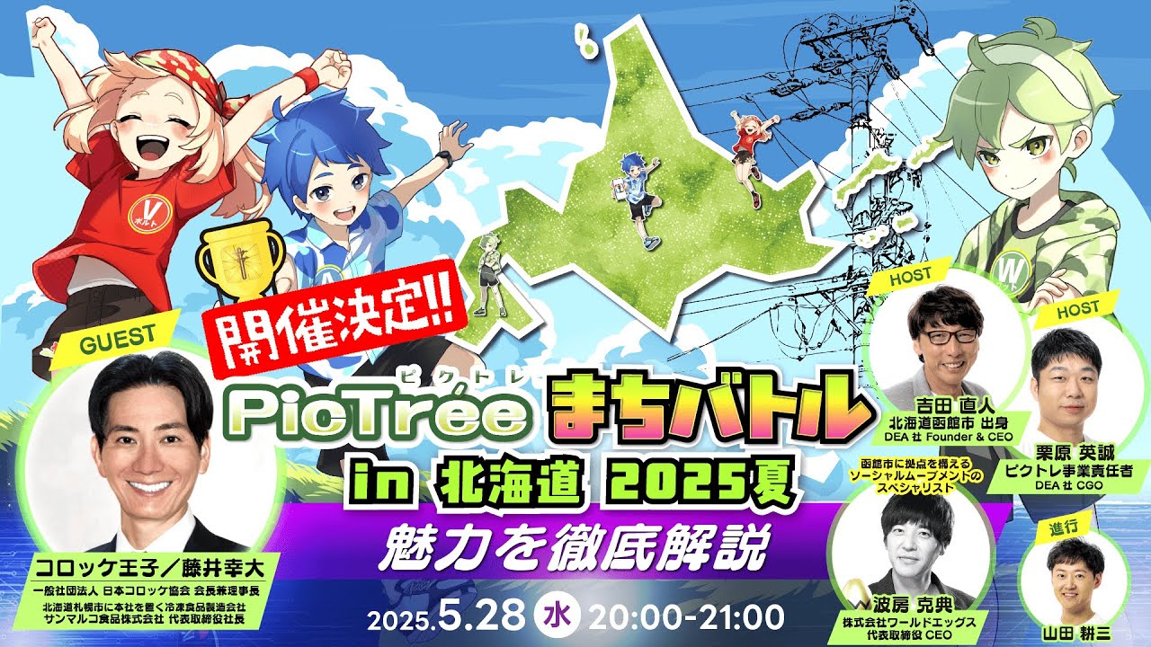 開催決定！ピクトレin北海道2025夏 魅力を徹底解説