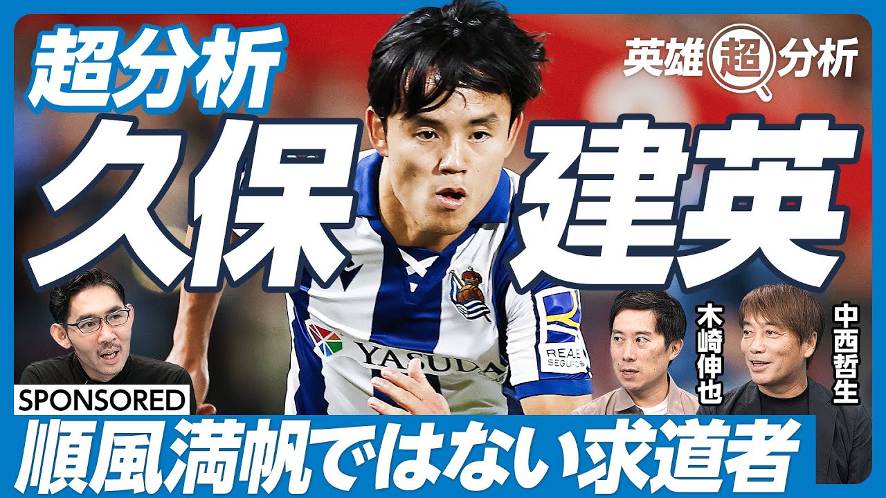 【徹底分析・サッカー久保建英(前編)】順風満帆ではない求道者／9歳でバルセロナへ／不本意の帰国／バルサではなくレアルを選んだ理由／なぜレンタル移籍を繰り返したか【中西哲生×木崎伸也】英雄超分析