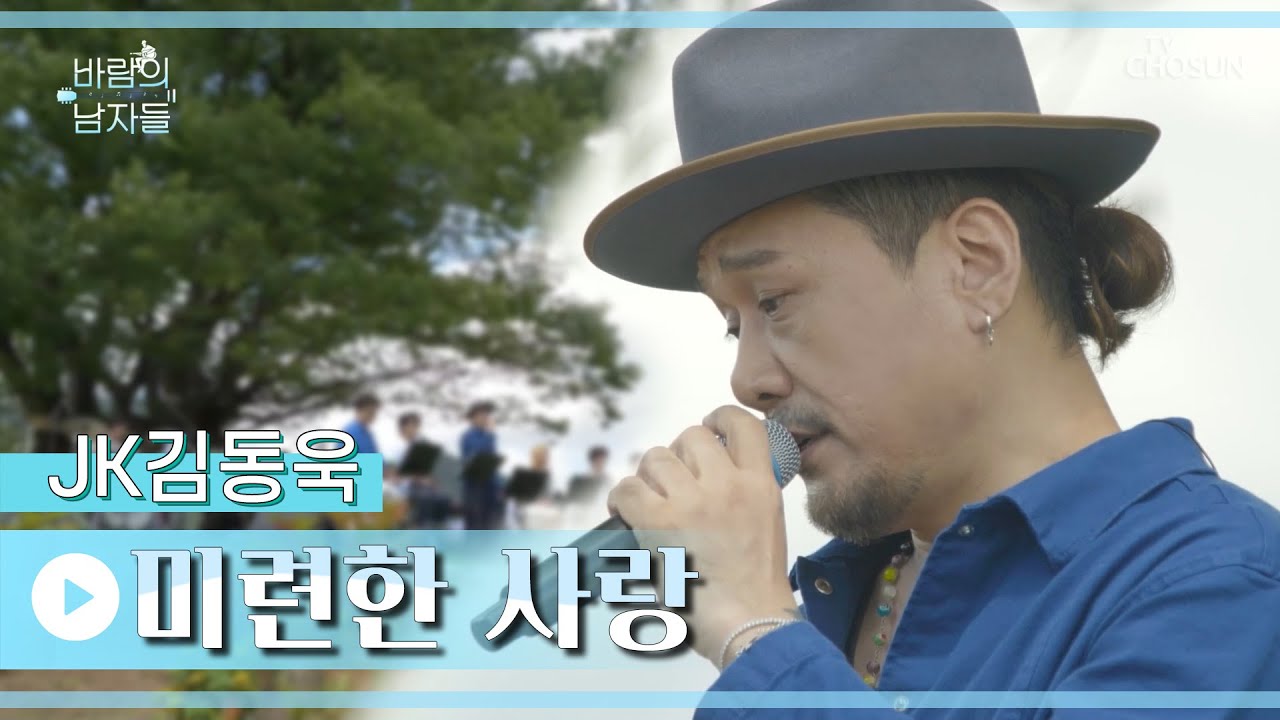 믿고 듣는 원조 소울✨ 쏟아지는 진한 감성 ‘미련한 사랑’♪ TV CHOSUN 220831 방송 | [바람의 남자들 – 7회] | TV조선