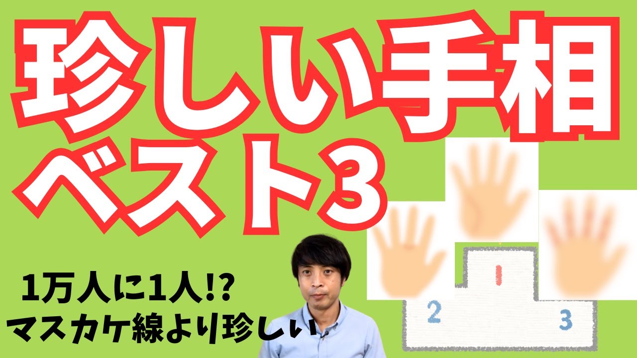 【手相占い】2万人鑑定しても見ることが珍しい手相ベスト3！