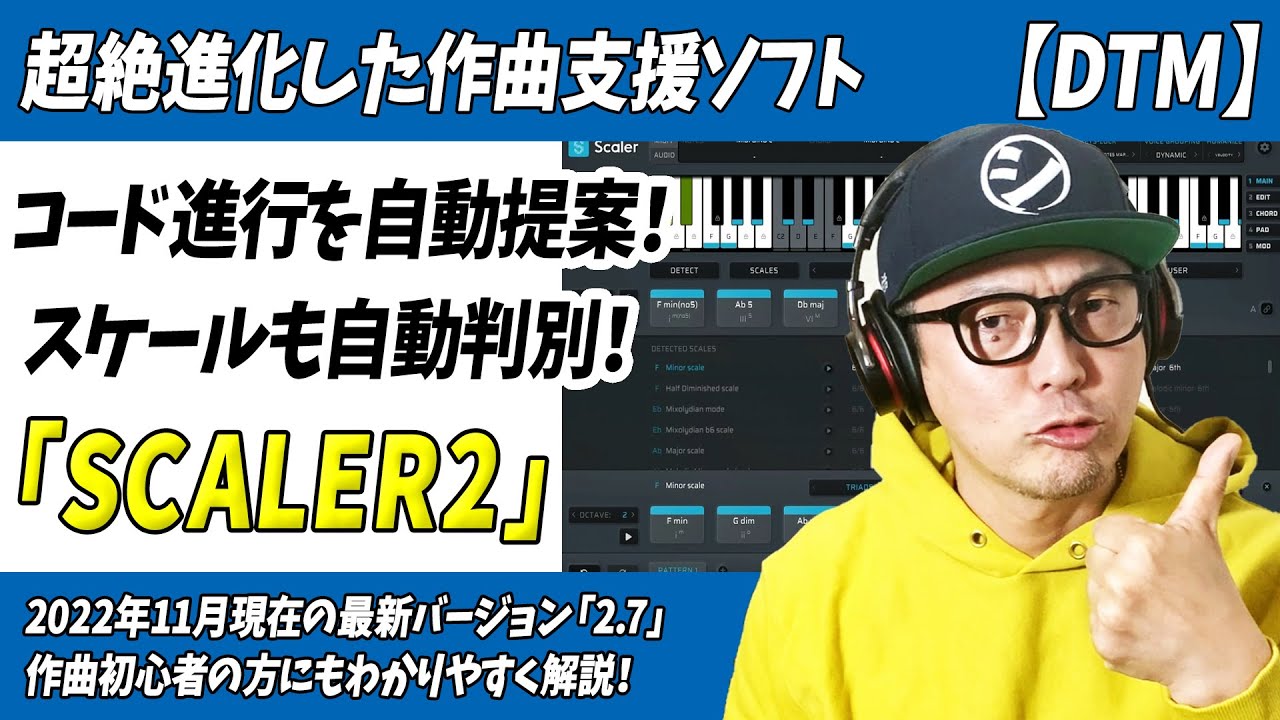 「DTM」超絶進化！コード進行を提案・スケールも自動判別する作曲支援ソフト「SCALER2」【初心者・コード進行・打込み・黒金・ブラックフライデー】