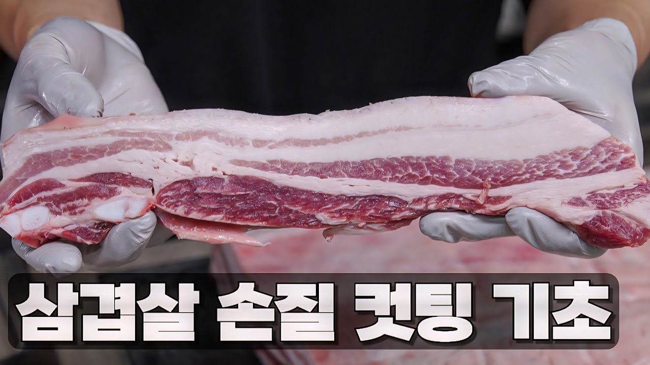 평생 써먹는 삼겹살 손질 컷팅 기초 꿀팁
