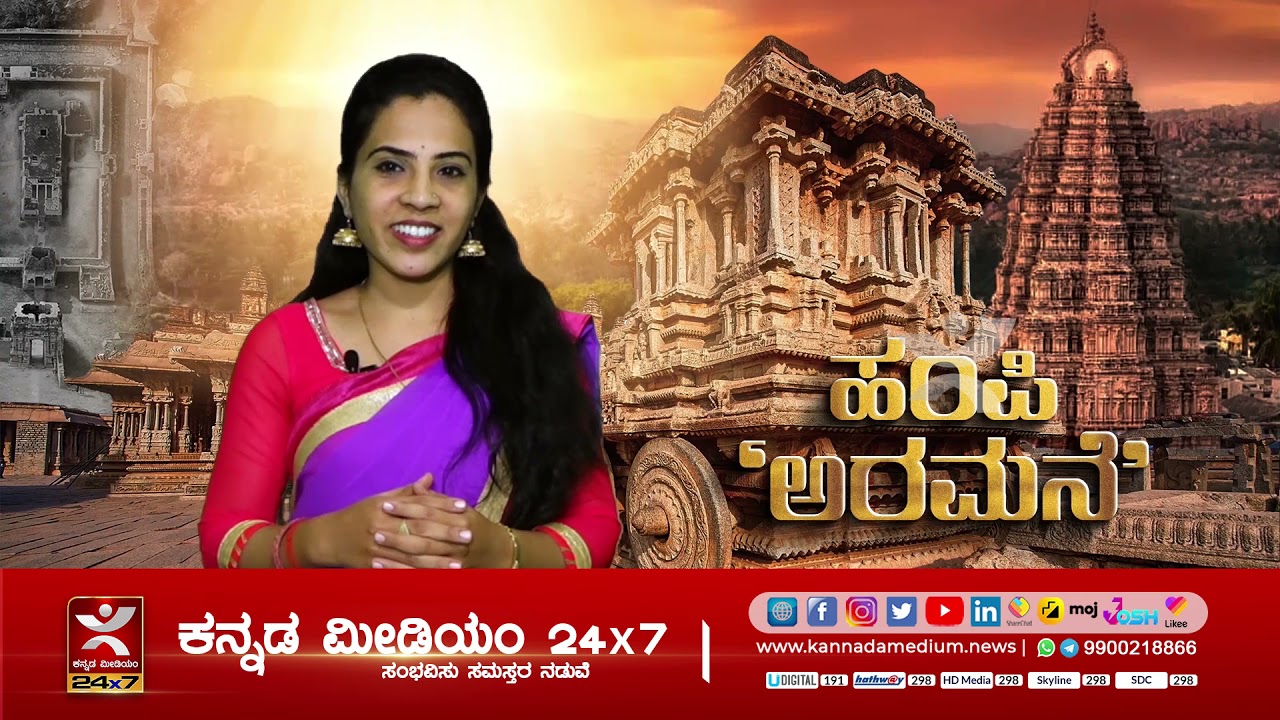 ಹಂಪಿ ಅರಮನೆ | ರಸ್ತೆ ಬದಿಯಲ್ಲಿ   ಬಂಗಾರ ವಜ್ರ ವೈಡೂರ್ಯ ಮಾರಾಟ ಮಾಡಿದ ವಿಜಯನಗರದಲ್ಲಿ ಅರಮನೆ ಏಕಿಲ್ಲ?..