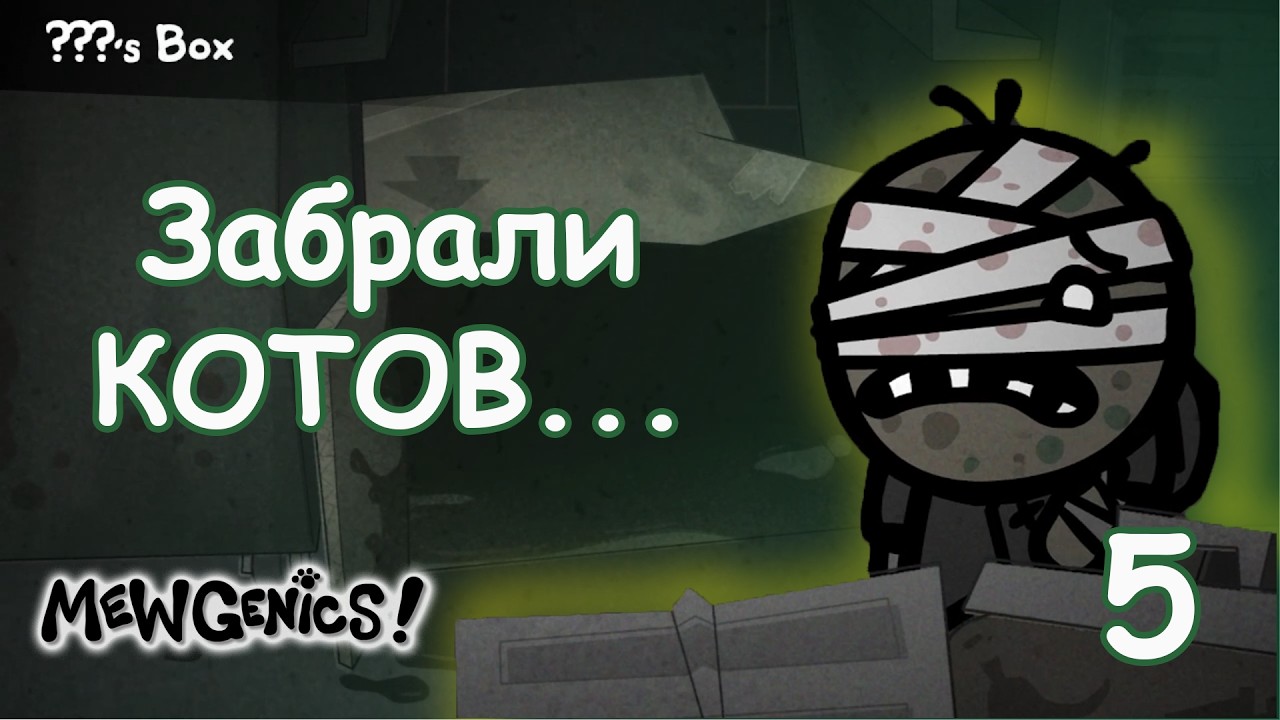 КОТЫ на СВАЛКЕ против БИБЫ и БОБЫ. MewGenics [5]