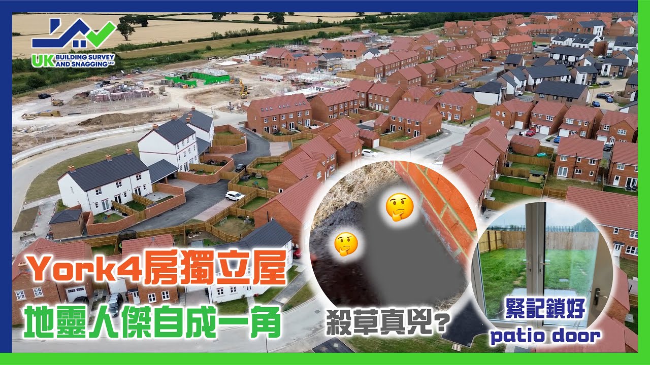 新屋驗收｜York4房獨立屋｜地靈人傑自成一角｜殺草真兇｜G/F睡房 合老友記｜抽油煙機出變入｜緊記鎖好patio door｜面向中學大草地