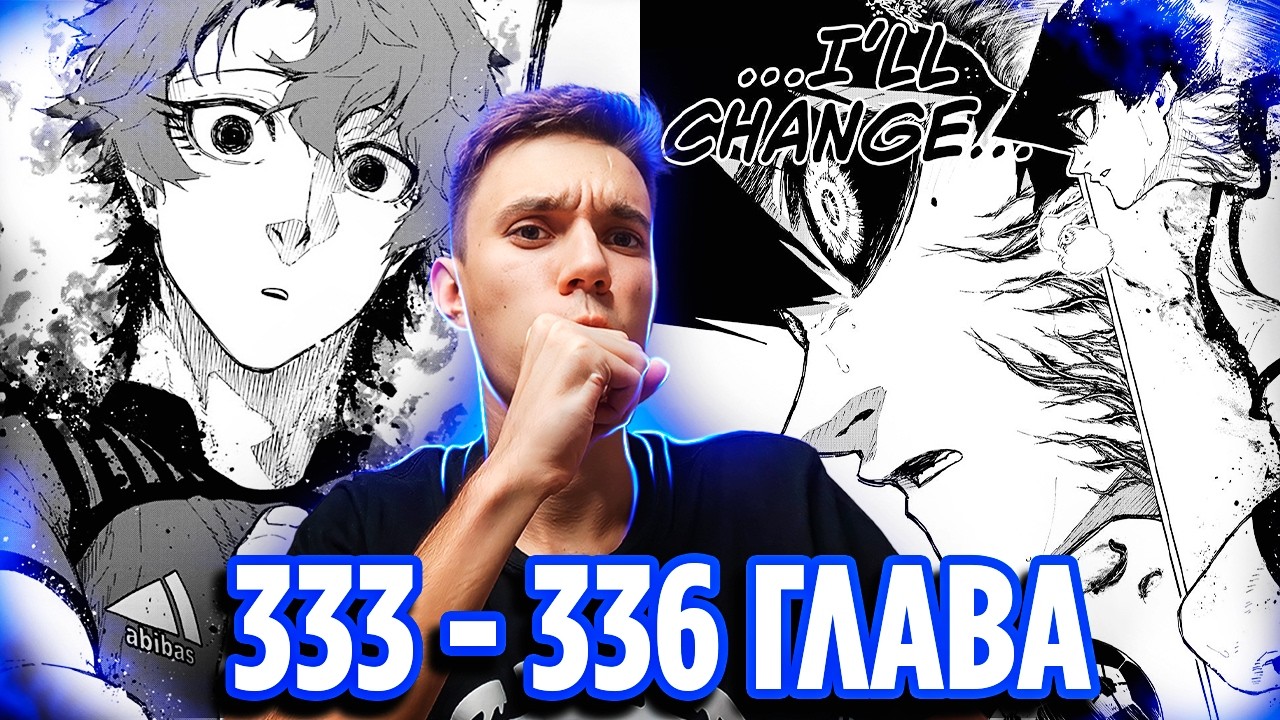 ПРОБУЖДЕНИЕ КАРАСУ 🔥 Блю Лок 333 334 335 336 глава манги 🔥 Реакция на мангу Синяя Тюрьма