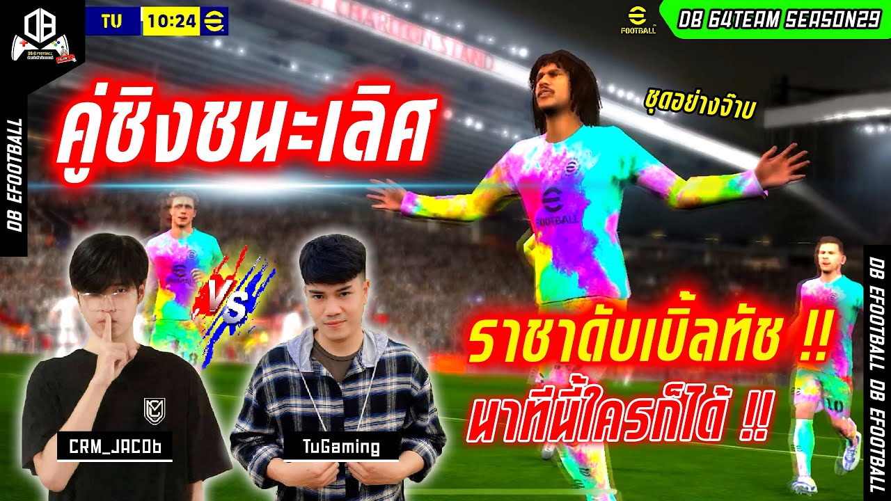 คู่ชิงชนะเลิศ นิ้วปีศาจ !! ราชาดับเบิ้ลทัช!! | CRM_JACOb vs TuGaming | DB 64TEAM SS29 
