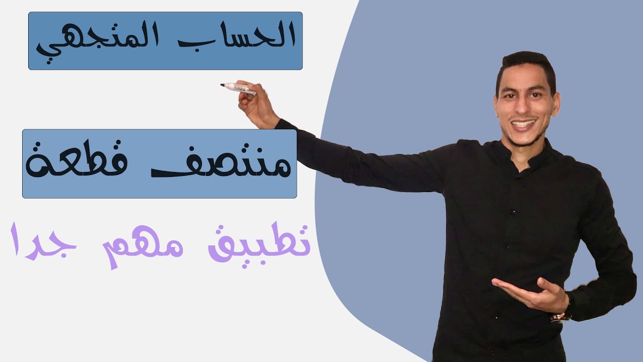 الجدع المشترك العلمي : الحساب المتجهي -- منتصف قطعة