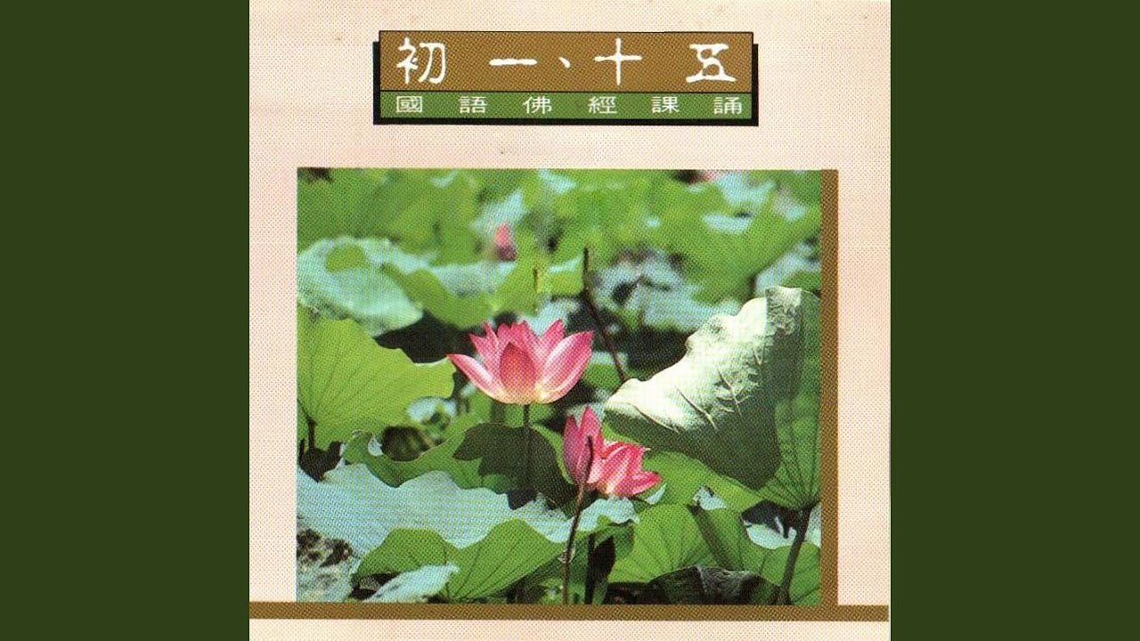 國語佛經課誦-初一、十五
