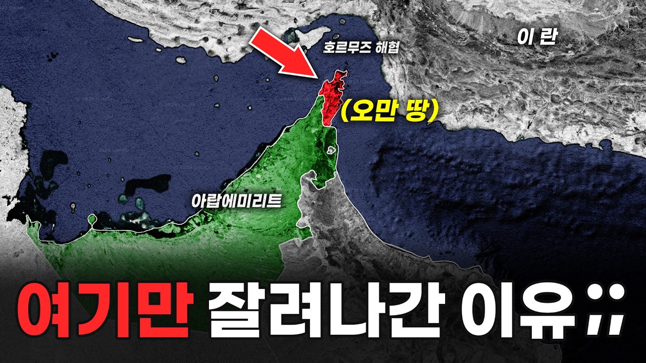 오만이 이 부분만 잘라서 가져간 이유