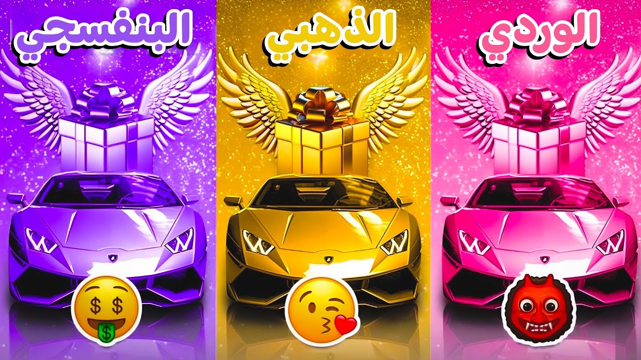 اختر هدية واحدة 🎁 الوردي أو الذهبي أو البنفسجي 💗⭐️💜