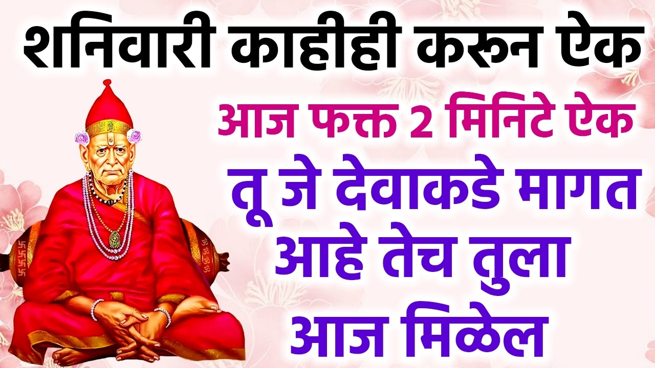 फक्त आज 2 मिनिटे ऐक तू जे देवाकडे मागत आहे तेच तुला आज मिळेल #swamisamarth