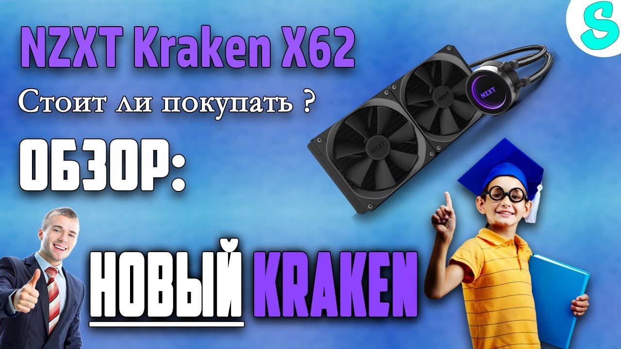 Обзор системы жидкостного охлаждения NZXT Kraken X62 ➔ СТОИТ ЛИ ПОКУПАТЬ ?