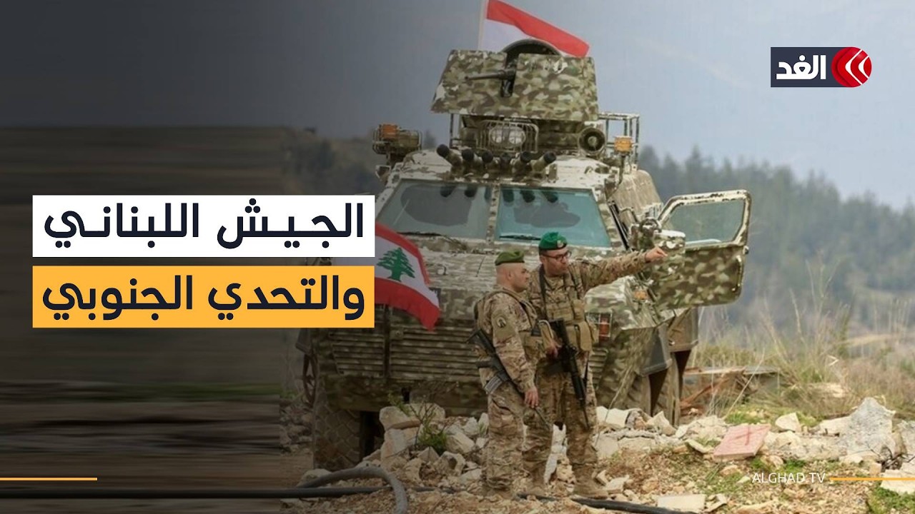 هل يستطيع الجيش اللبناني بسط سيطرته وحفظ الأمن في الجنوب؟ خبير عسكري يجيب