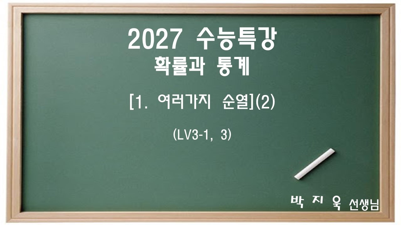 [2027 수능특강 확률과 통계] 1. 여러가지 순열(2)
