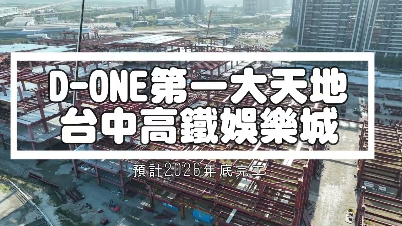 [D-ONE第一大天地-台中高鐵娛樂城] 預計2026年底完工| 2025.11.29 最新進度 | 4K空拍