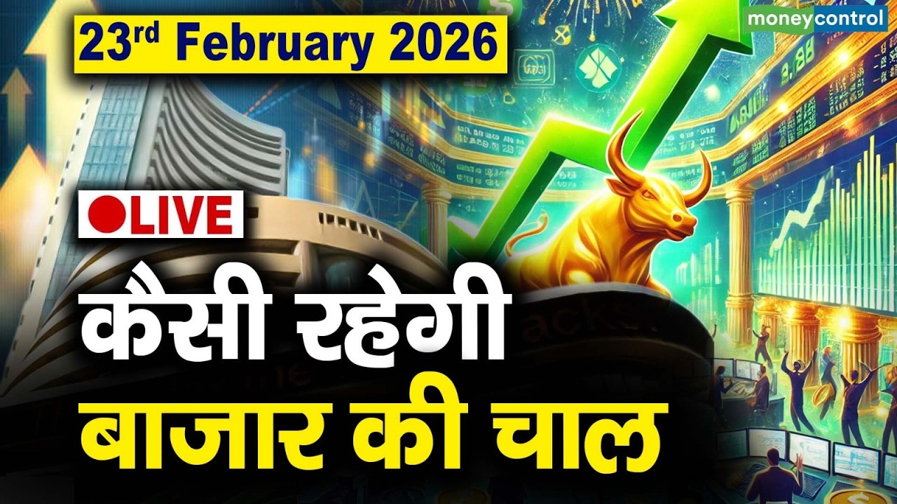 LIVE | Stock Market: 23 फरवरी को कैसी रह सकती है बाजार की चाल | Stock Market Outlook