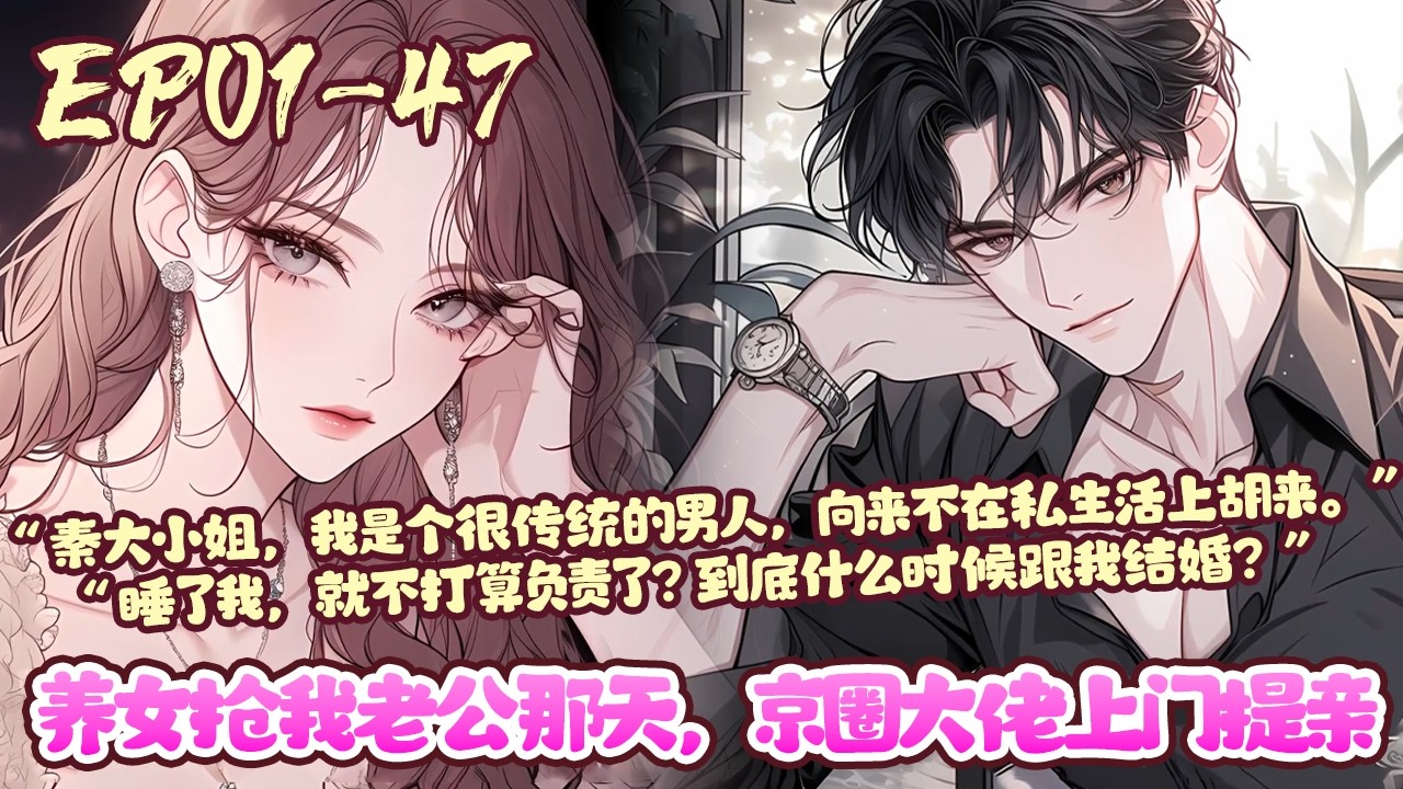 【漫画更新🔥】EP01~47《养女抢我老公那天，京圈大佬上门提亲》包厢内他步步紧逼，“沈二爷到底是见色起意，还是玩玩而已？”“是蓄谋已久。嫁给我，好不好…” #言情#甜宠#漫画解说#BWMJ