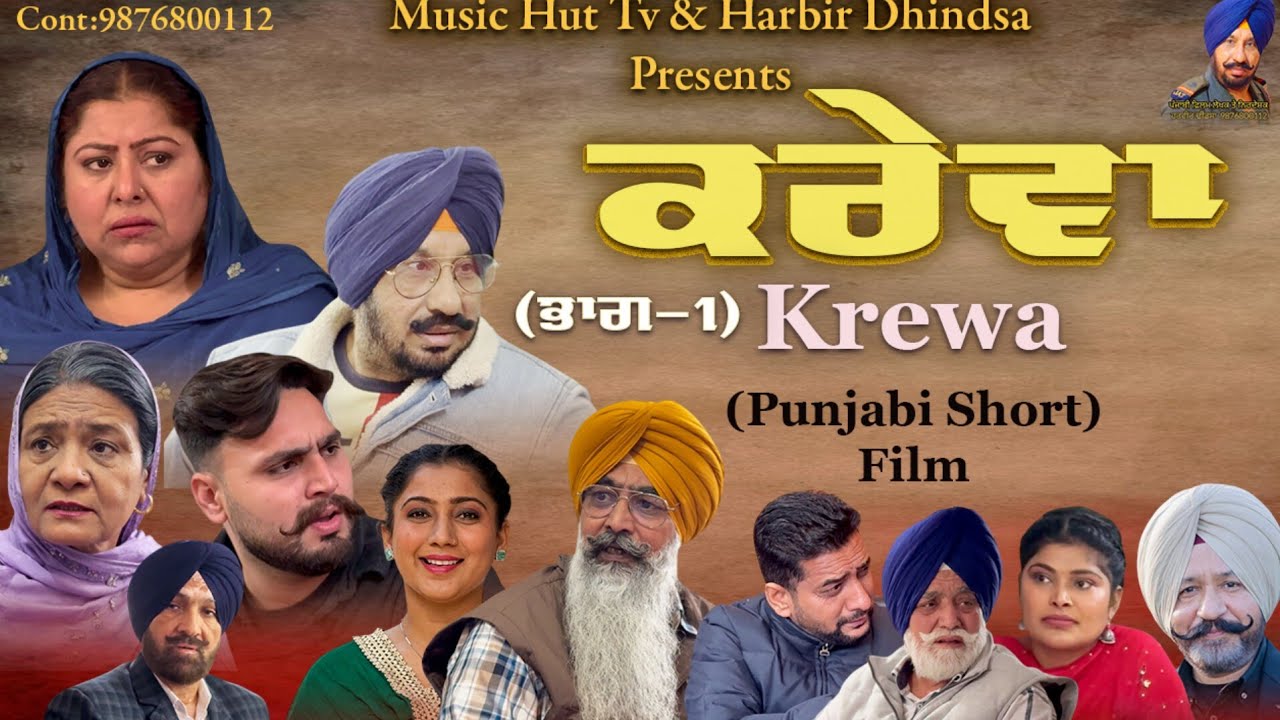 ਕਰੇਵਾ. Kreva. Punjabi short film. Writer /Director  Harbir Dhindsa Music hut tv 