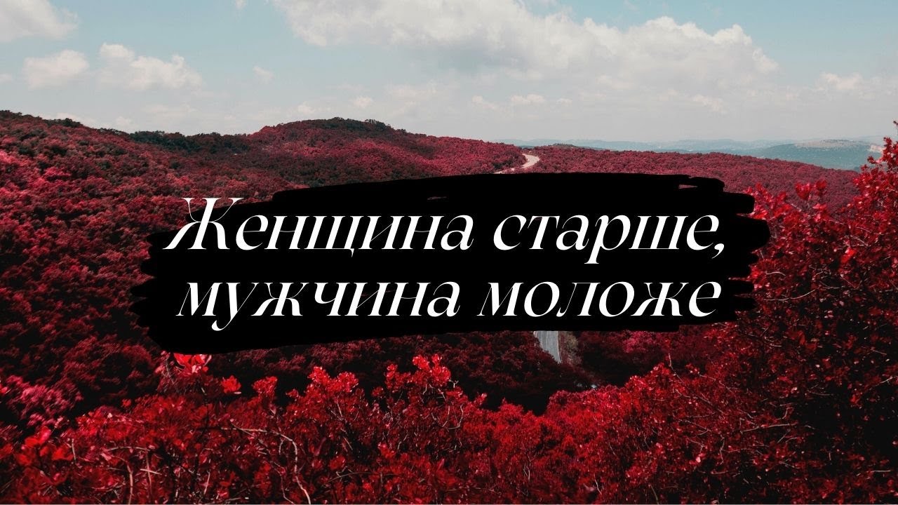 Женщина старше, мужчина моложе - тематический расклад с одним вариантом🦋