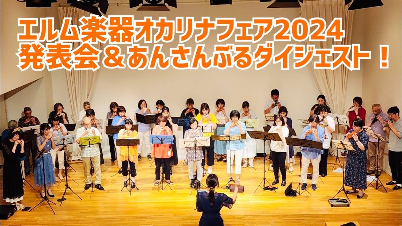 エルム楽器オカリナフェア2024発表会＆あんさんぶるダイジェスト！