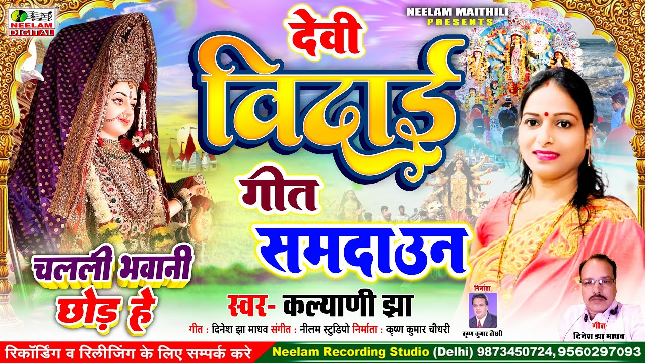 #देवी विदाई समदाउन | चलली भवानी छोड़ हे | गायिका कल्याणी झा | New Maithili Devi Vidai Samdaun Chalali