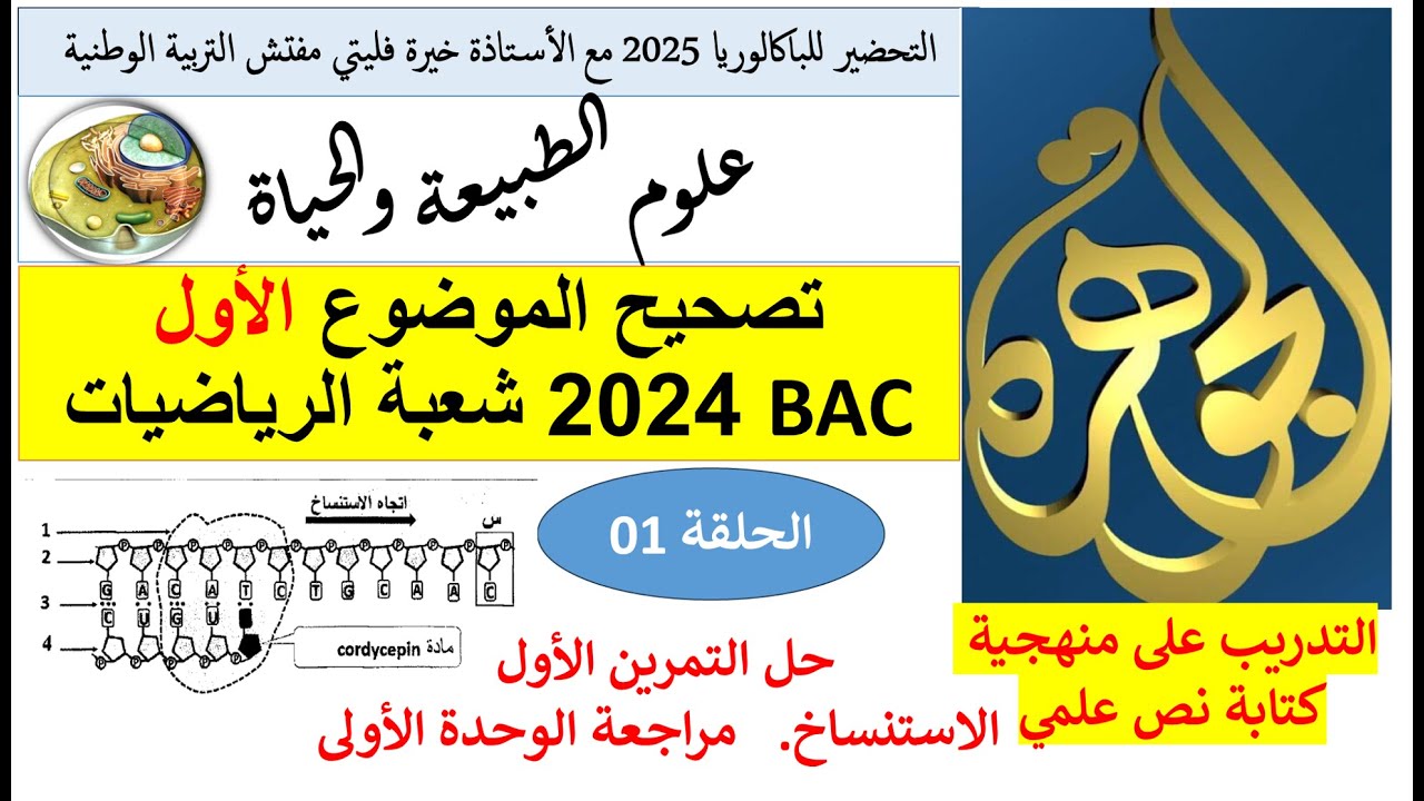 حل التمرين الأول الاستنساخ من باك 2024 شعبة الرياضيات
