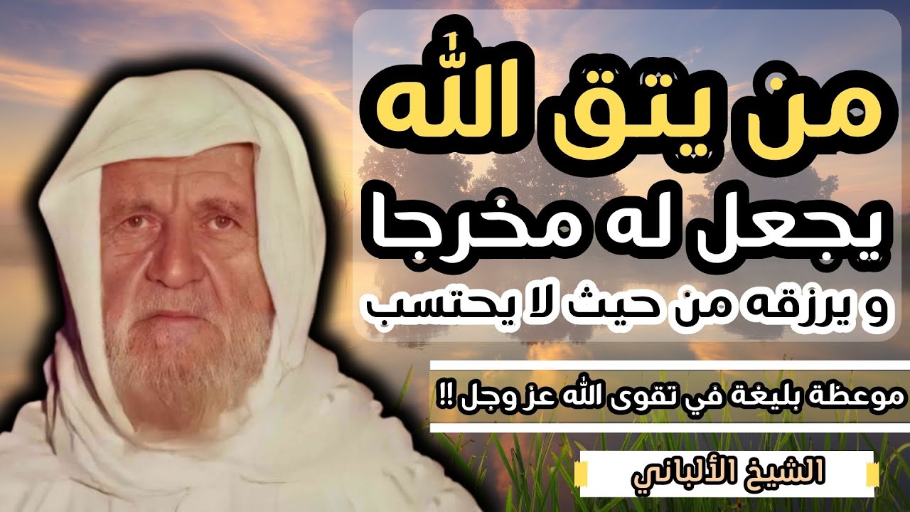 موعظة بليغة في تقوى الله عز وجل - الشيخ الالباني رحمه الله