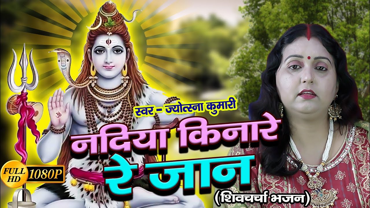 नदिया किनारे रे जान | shiv charcha | shiv charcha song | shiv guru geet | shiv guru | jyotsna kumari