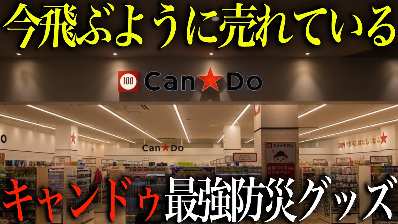 今飛ぶように売れている！備蓄しないと災害時必ず後悔するキャンドゥ最強防災グッズTOP14