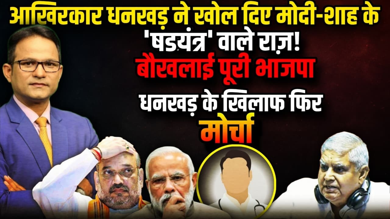 आखिरकार Jagdeep Dhankar ने खोल दिए राज़ !| The Rajneeti | Rahul Gandhi | PM Modi | Amit Shah | Viral