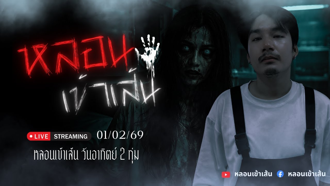 หลอนเข้าเส้น Live เล่าเรื่องผี คืนที่ 10 : วันที่ 1 กุมภาพันธ์ 2569