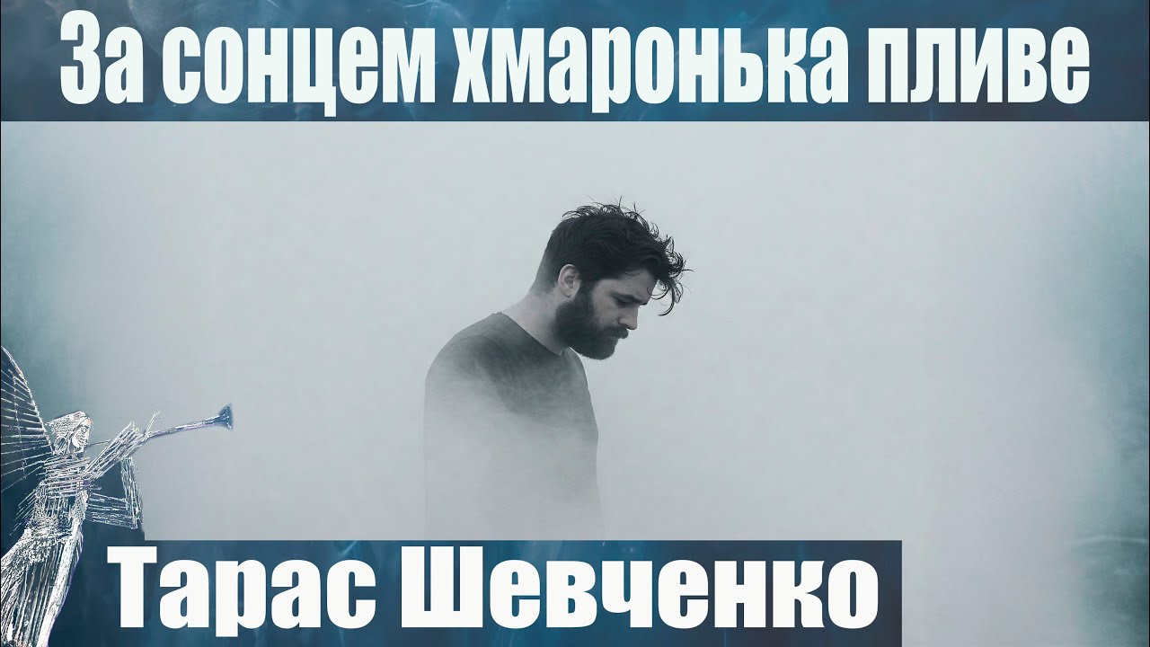 Тарас Шевченко «За сонцем хмаронька пливе» 1849 | відеопоезія з ШІ - аранжуванням