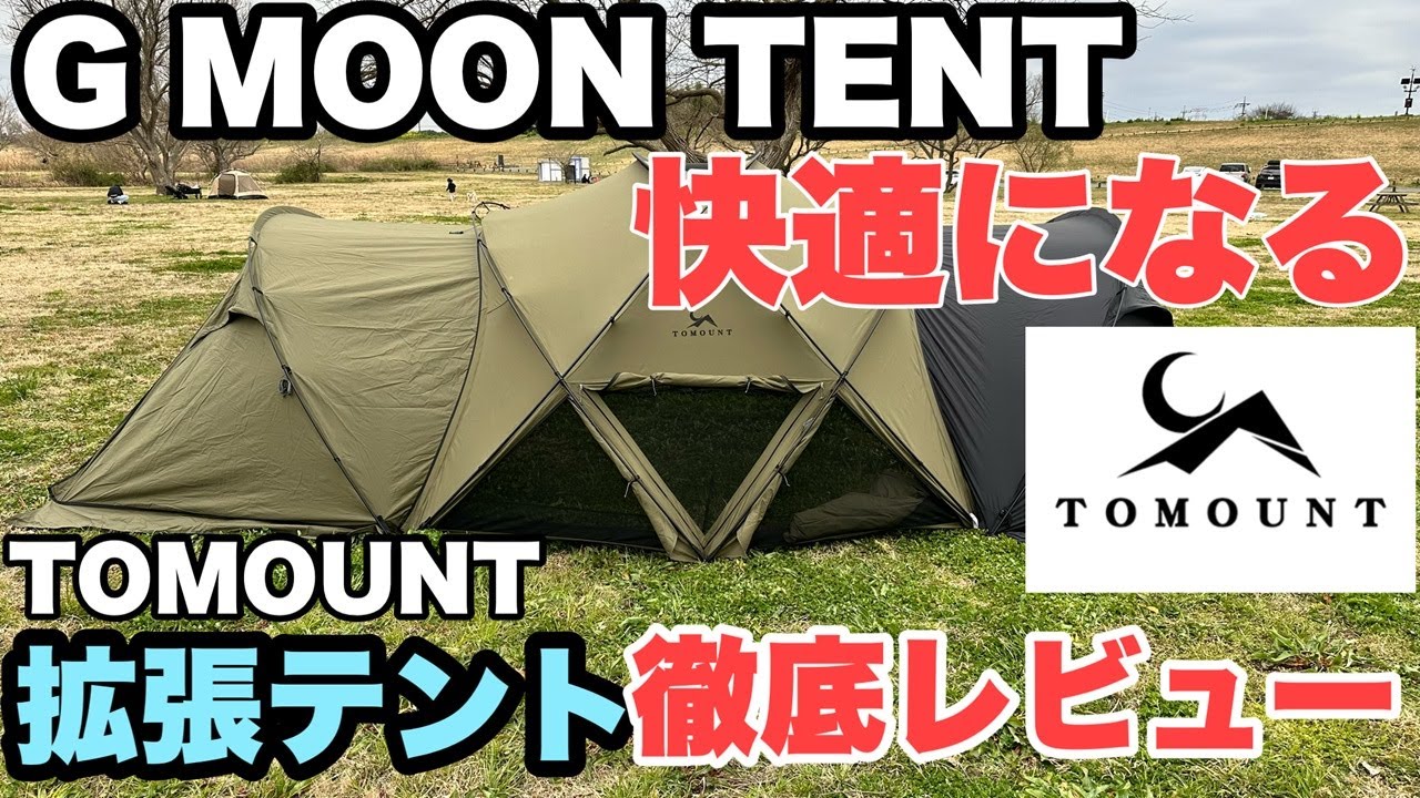 【拡張テントレビュー完全版】これは買いです　TOMOUNT G MOON TC 拡張テントレビュー　ドームシェルターテント