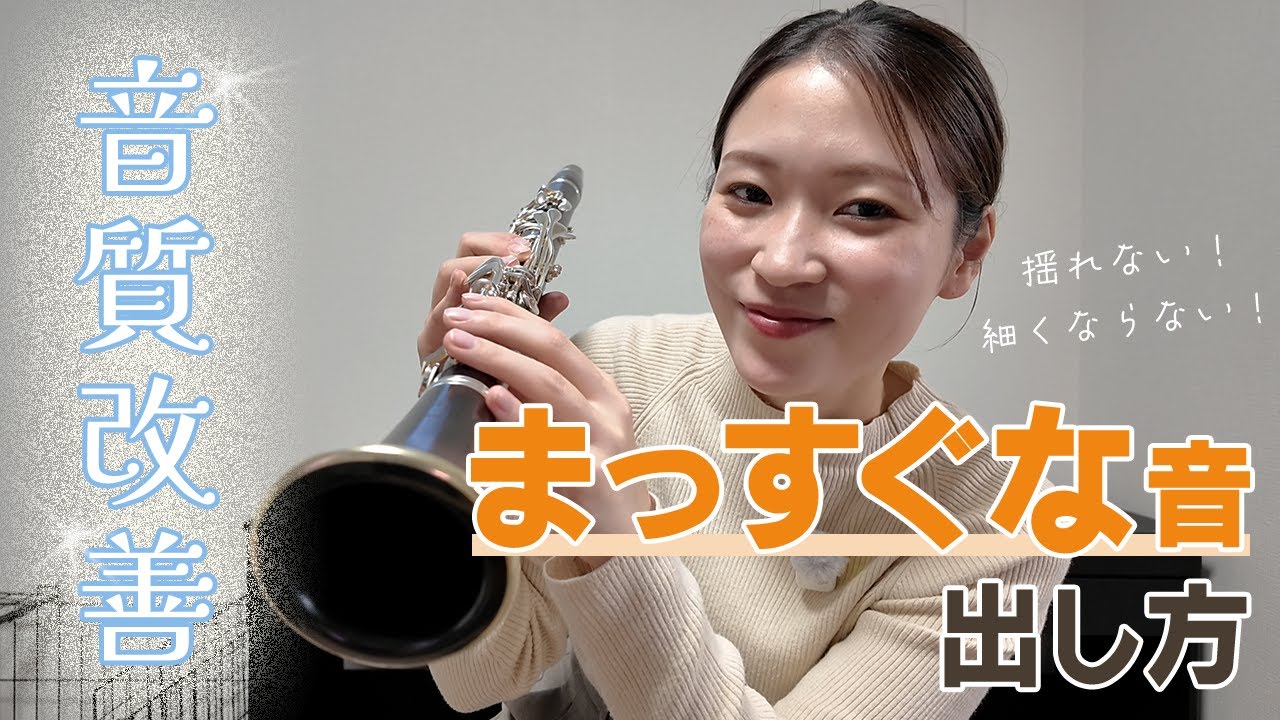音が揺れる、細くなるを解決！「まっすぐな音」 を出す方法