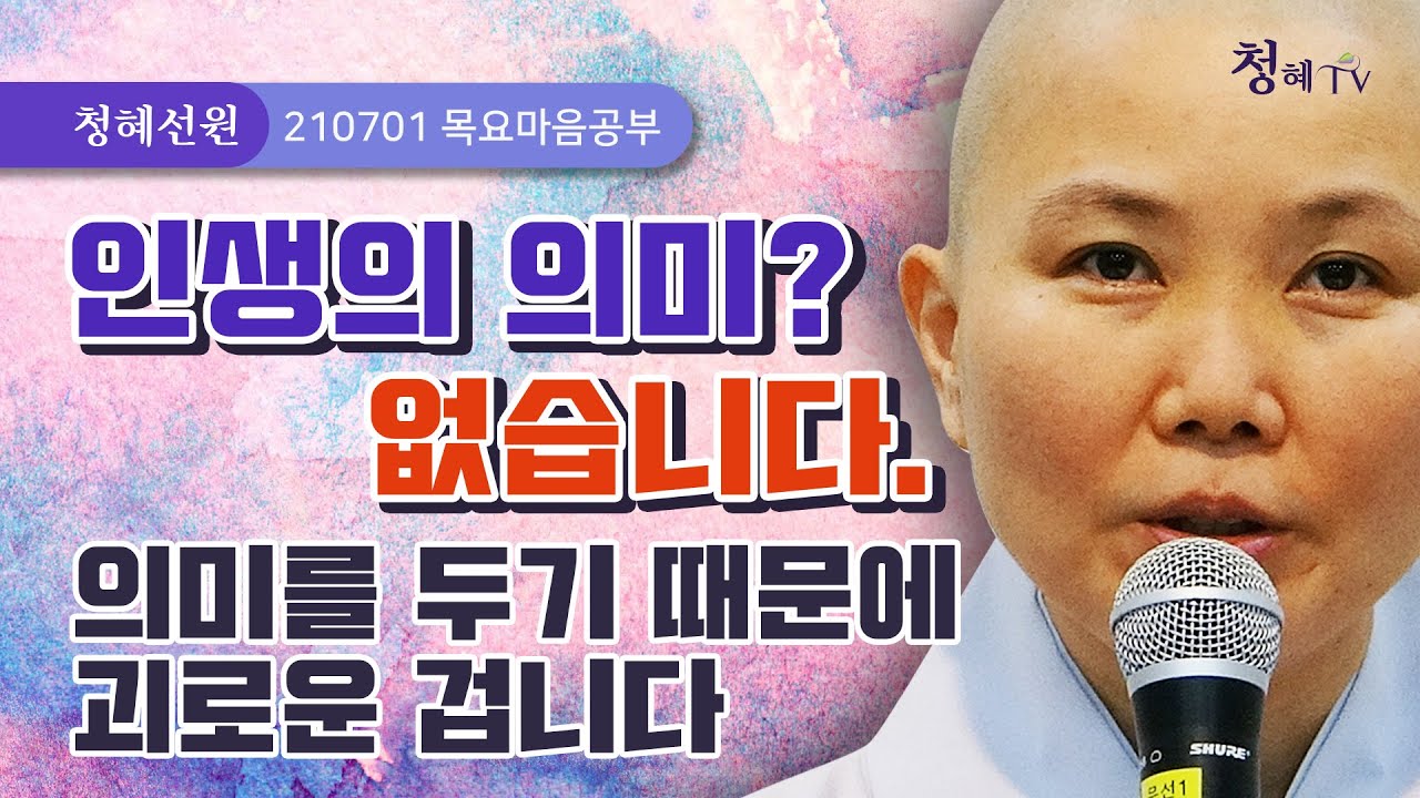 2021.07.01 [청혜선원] 목요공부ㅣ금강경 제1분. 