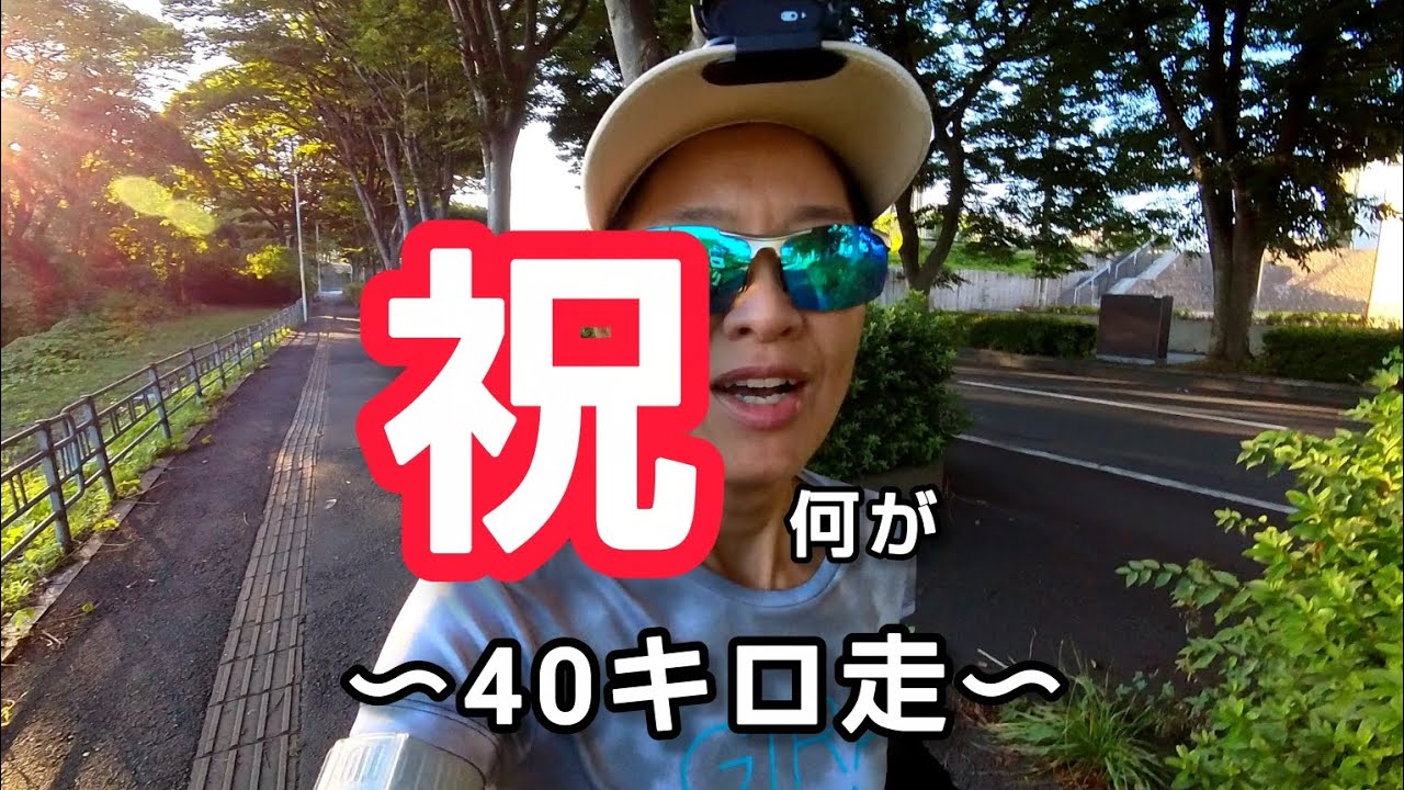 【ロング走】40キロ走の様子です