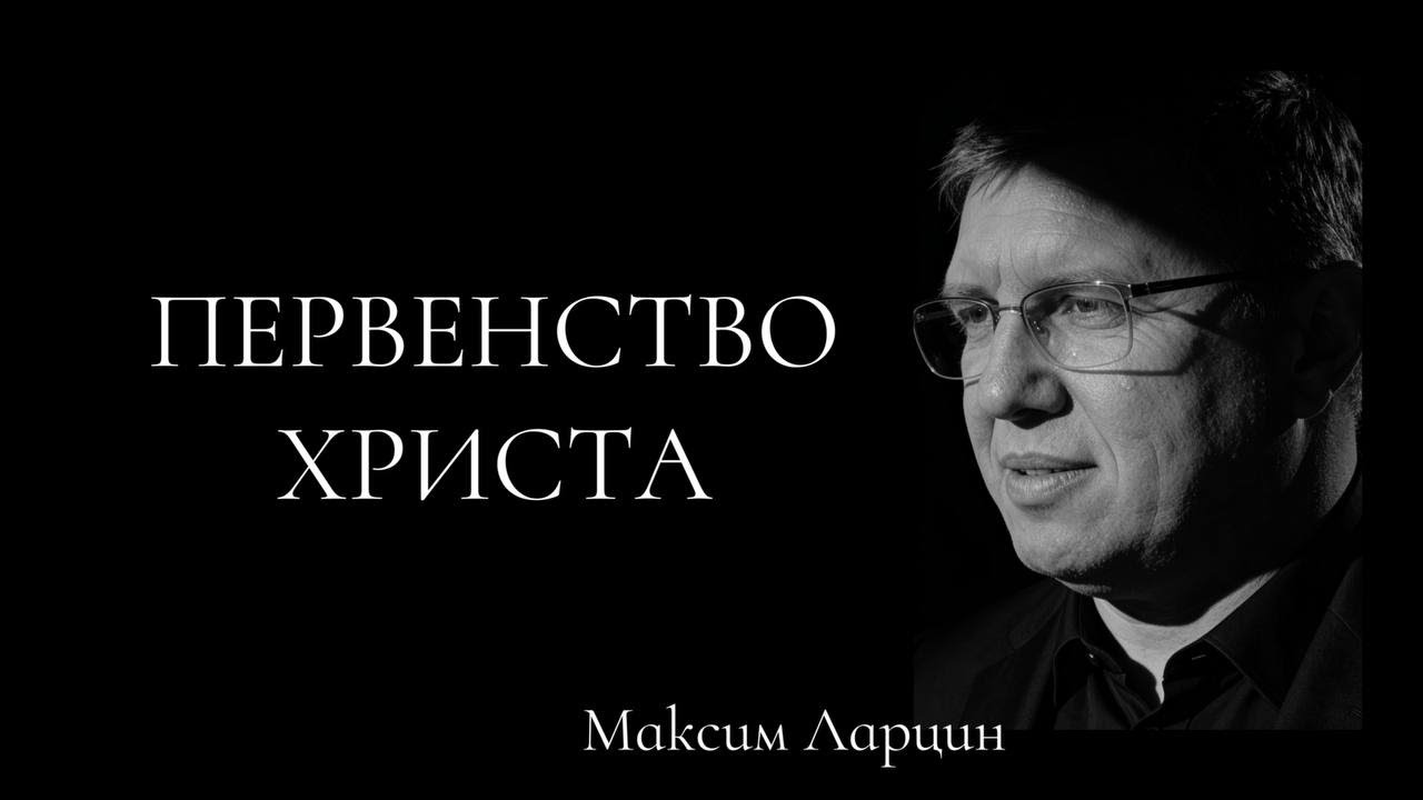 Первенство Христа