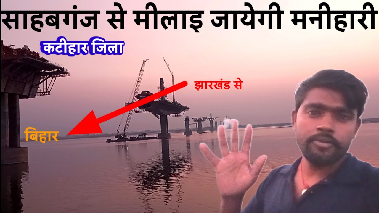 झारखंड से बिहार/सहबगंज से मनिहारी ओवर् ब्रिज का निर्माण... 