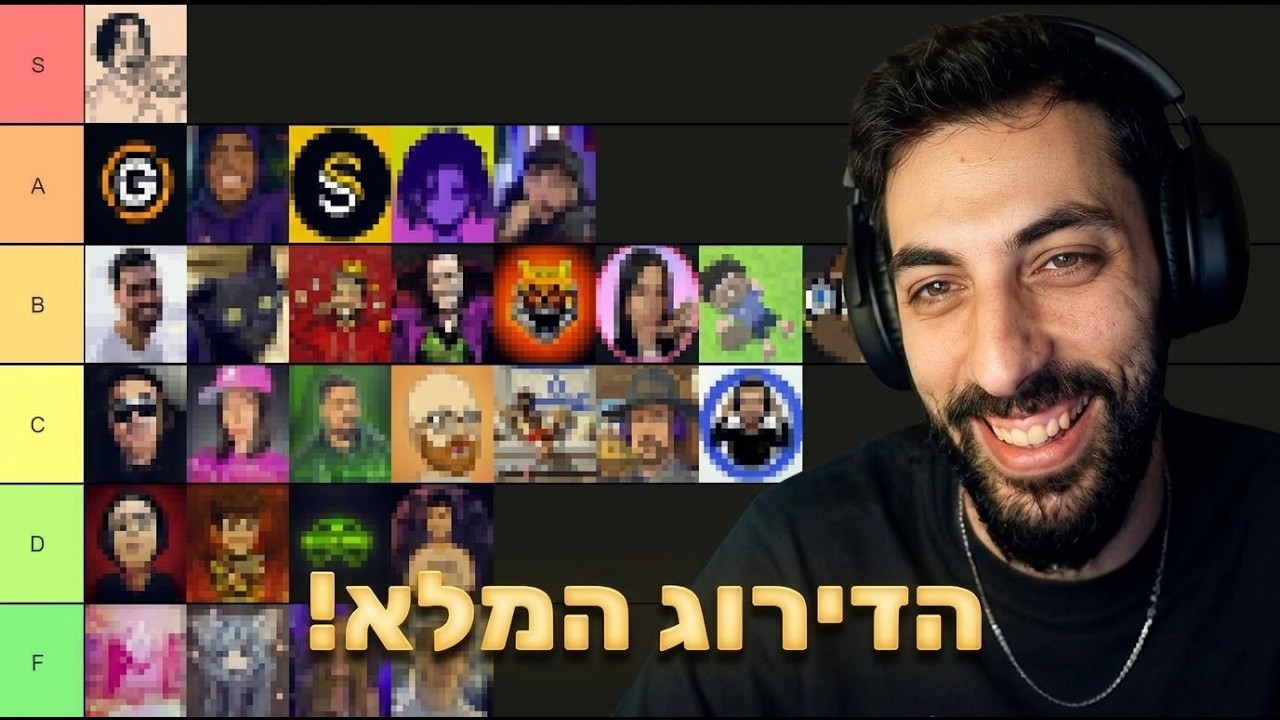 עודד מדרג סטרימרים!! (הדירוג המלא!)