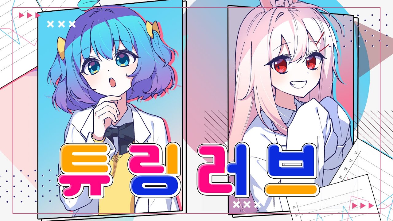 【 꽃감이 X 쁘띠허브 】 - 『 튜링러브 (チューリングラブ) 』 ( 한국어 Cover )